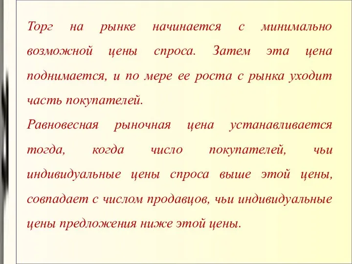 Торг на рынке начинается с минимально возможной цены спроса. Затем эта