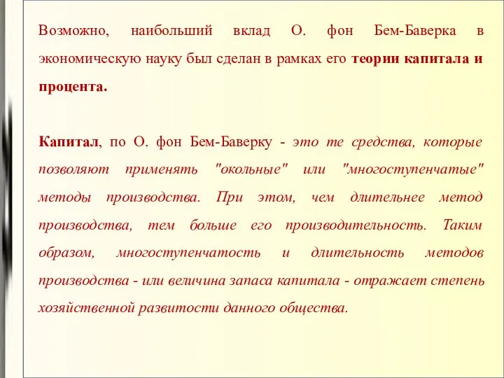 Возможно, наибольший вклад О. фон Бем-Баверка в экономическую науку был сделан