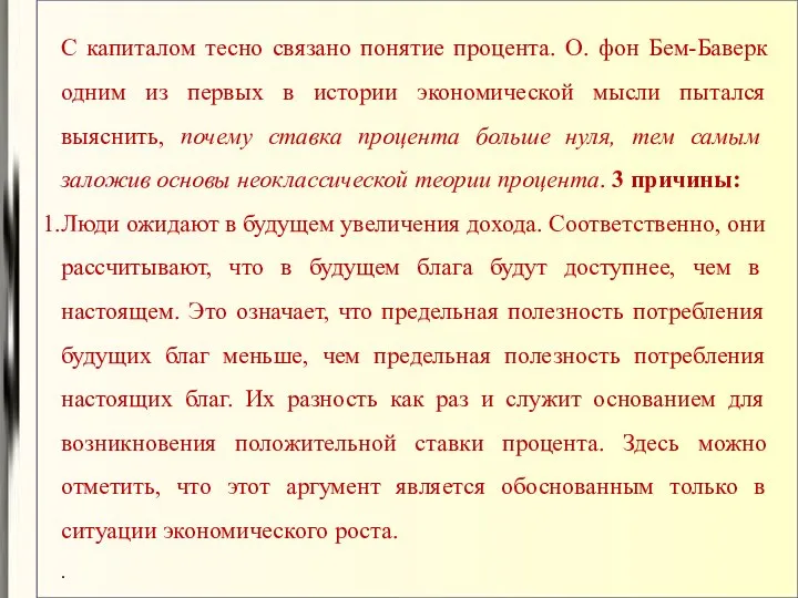 С капиталом тесно связано понятие процента. О. фон Бем-Баверк одним из