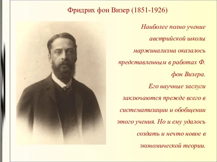 Фридрих фон Визер (1851-1926) Наиболее полно учение австрийской школы маржинализма оказалось