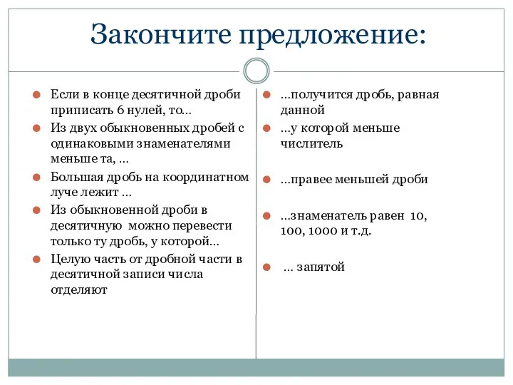 Закончите предложение: Если в конце десятичной дроби приписать 6 нулей, то…