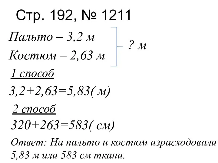 Стр. 192, № 1211 Пальто – 3,2 м Костюм – 2,63