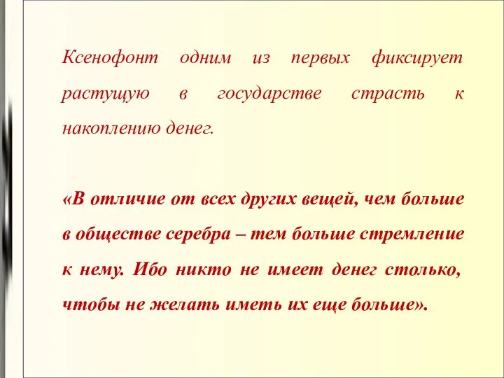 Ксенофонт одним из первых фиксирует растущую в государстве страсть к накоплению