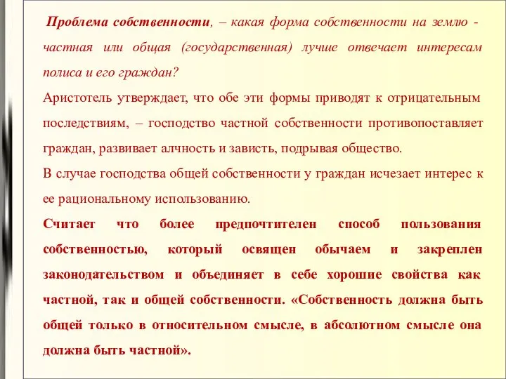 Проблема собственности, – какая форма собственности на землю - частная или