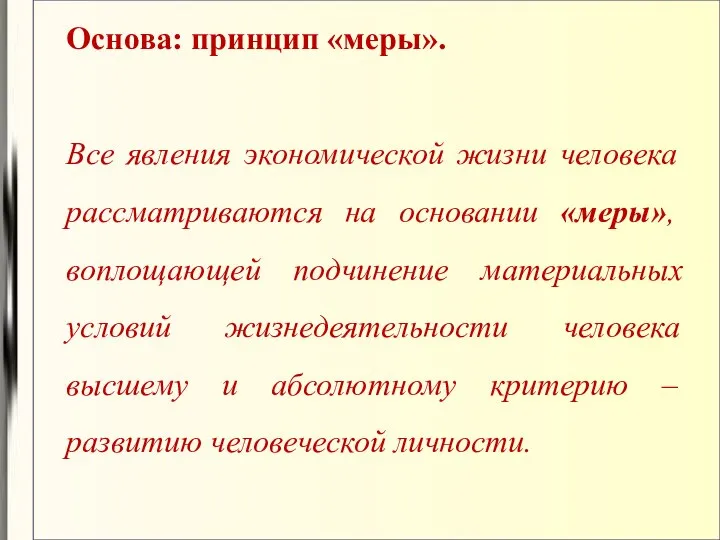 Основа: принцип «меры». Все явления экономической жизни человека рассматриваются на основании