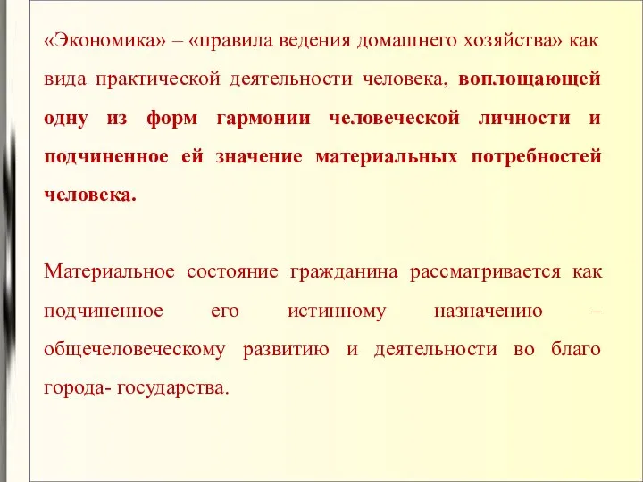 «Экономика» – «правила ведения домашнего хозяйства» как вида практической деятельности человека,