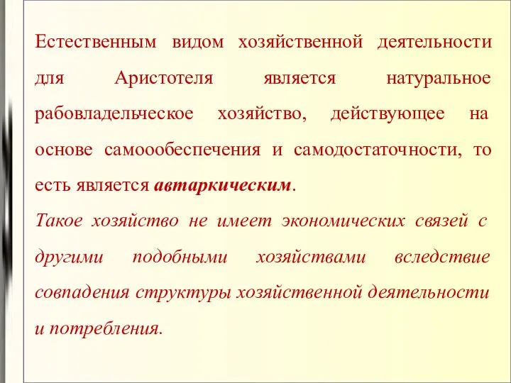 Естественным видом хозяйственной деятельности для Аристотеля является натуральное рабовладельческое хозяйство, действующее