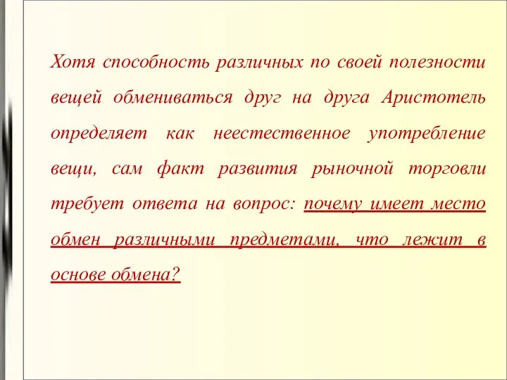 Хотя способность различных по своей полезности вещей обмениваться друг на друга