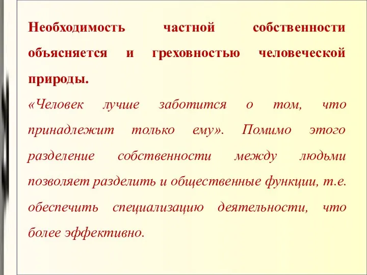 Необходимость частной собственности объясняется и греховностью человеческой природы. «Человек лучше заботится