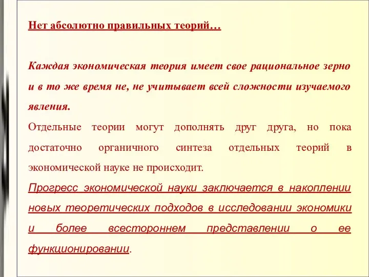 Нет абсолютно правильных теорий… Каждая экономическая теория имеет свое рациональное зерно