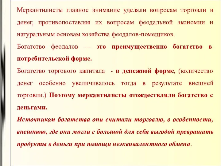 Меркантилисты главное внимание уделяли вопросам торговли и денег, противопоставляя их вопросам