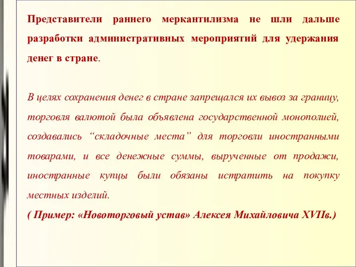 Представители раннего меркантилизма не шли дальше разработки административных мероприятий для удержания