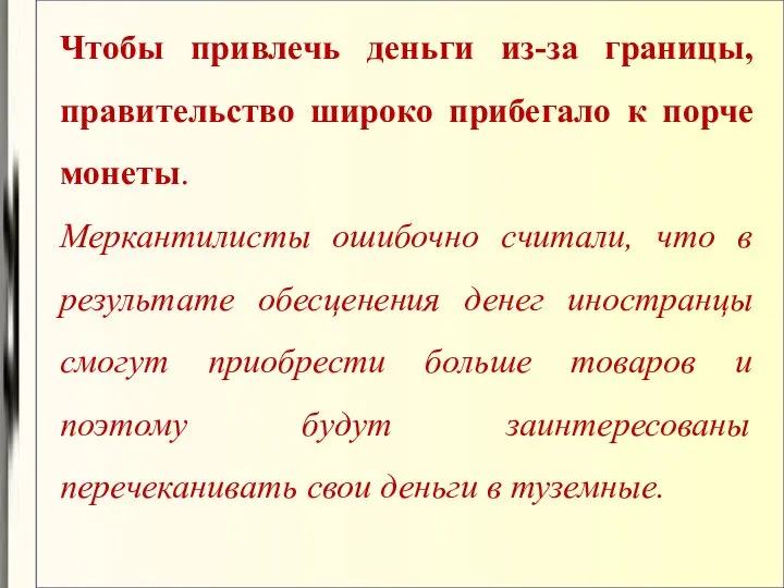 Чтобы привлечь деньги из-за границы, правительство широко прибегало к порче монеты.