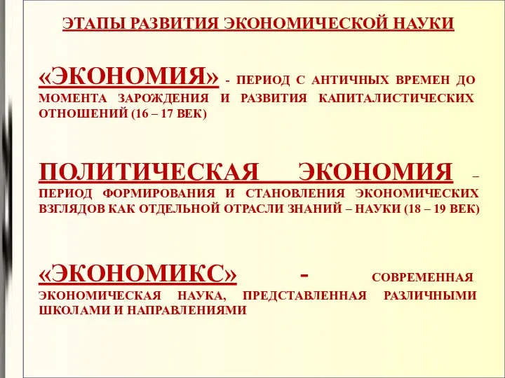 ЭТАПЫ РАЗВИТИЯ ЭКОНОМИЧЕСКОЙ НАУКИ «ЭКОНОМИЯ» - ПЕРИОД С АНТИЧНЫХ ВРЕМЕН ДО