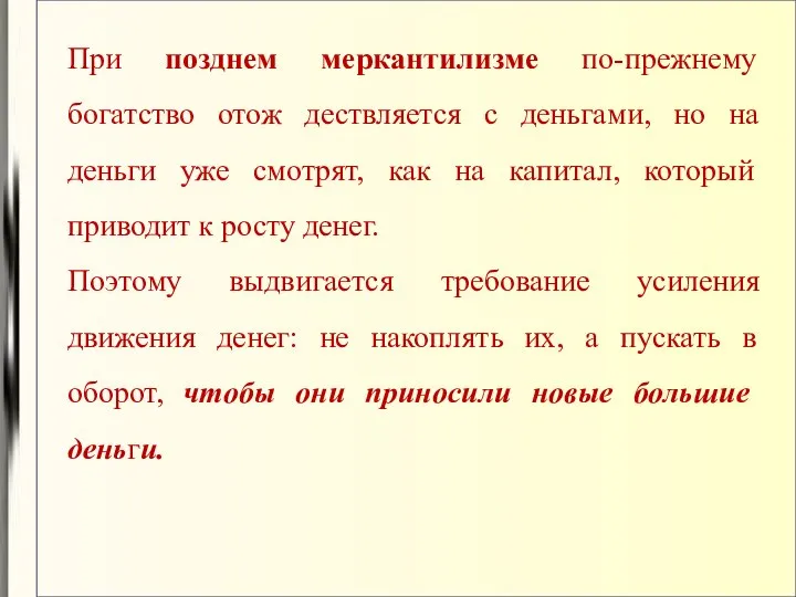 При позднем меркантилизме по-прежнему богатство отож дествляется с деньгами, но на