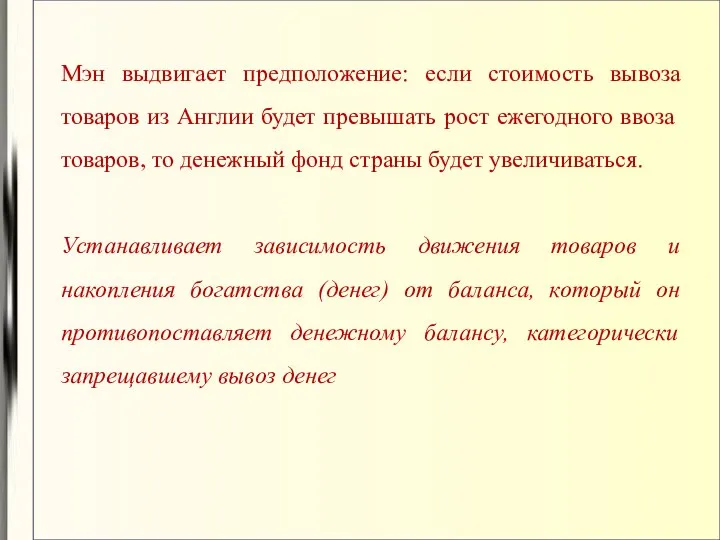 Мэн выдвигает предположение: если стоимость вывоза товаров из Англии будет превышать