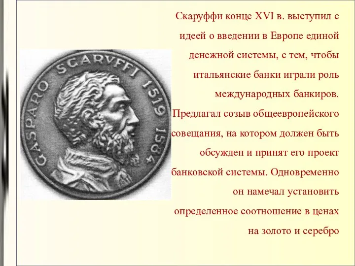 Скаруффи конце XVI в. выступил с идеей о введении в Европе