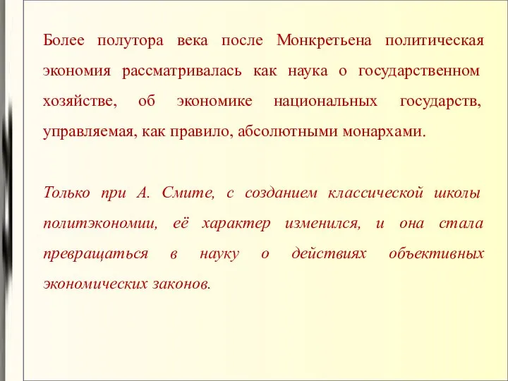 Более полутора века после Монкретьена политическая экономия рассматривалась как наука о