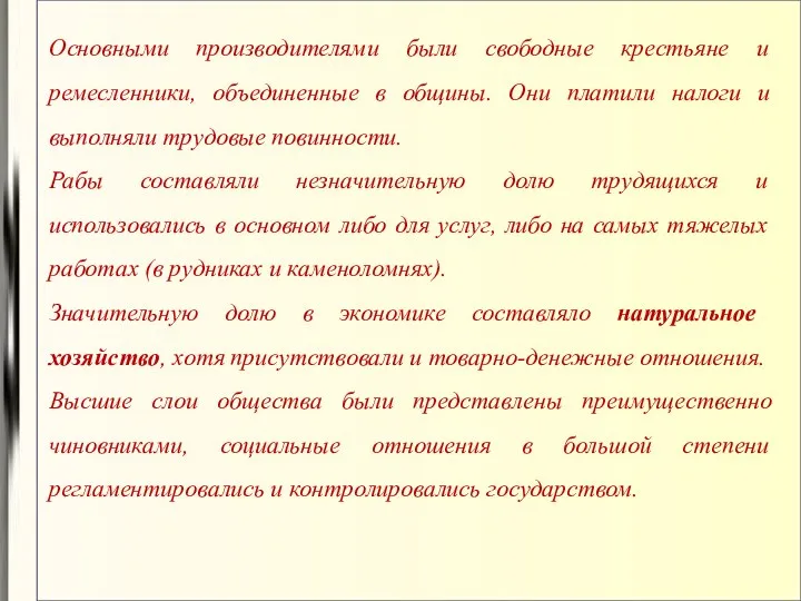 Основными производителями были свободные крестьяне и ремесленники, объединенные в общины. Они