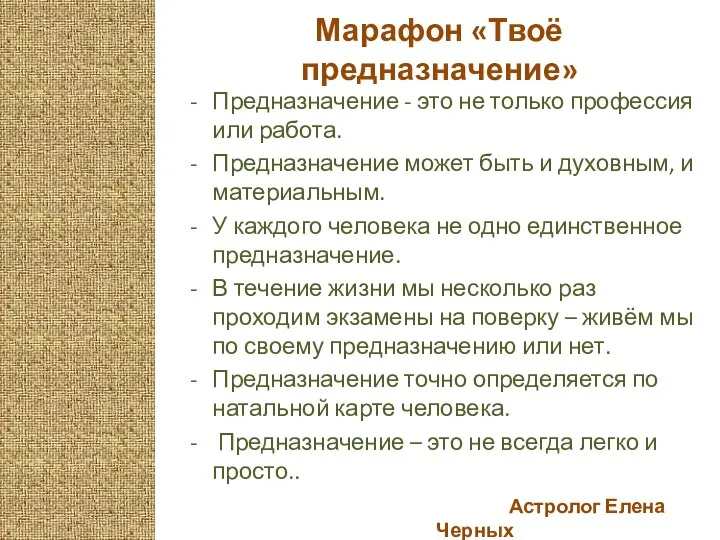 Астролог Елена Черных Марафон «Твоё предназначение» Предназначение - это не только