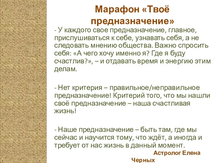 Астролог Елена Черных Марафон «Твоё предназначение» - У каждого свое предназначение,