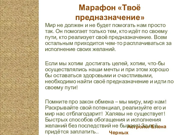 Астролог Елена Черных Марафон «Твоё предназначение» Мир не должен и не