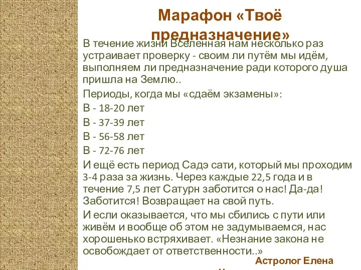 Астролог Елена Черных Марафон «Твоё предназначение» В течение жизни Вселенная нам