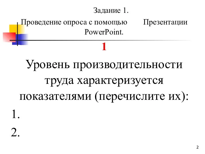 Задание 1. Проведение опроса с помощью Презентации PowerPoint. 1 Уровень производительности