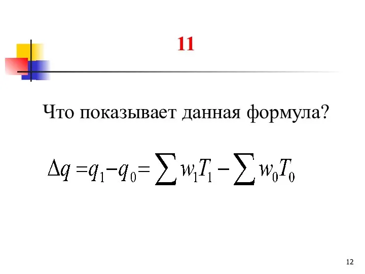 11 Что показывает данная формула?