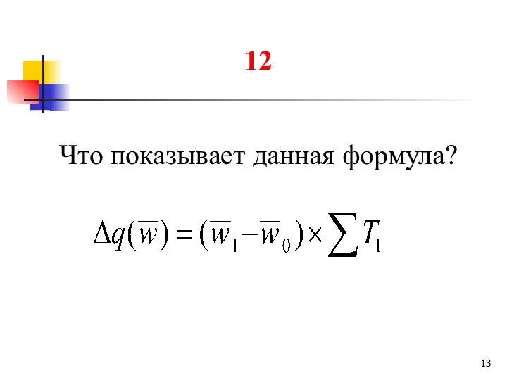 12 Что показывает данная формула?