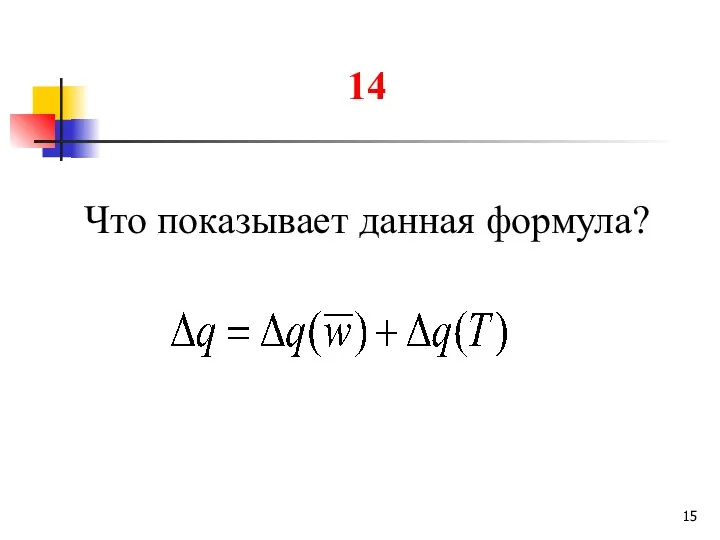 14 Что показывает данная формула?