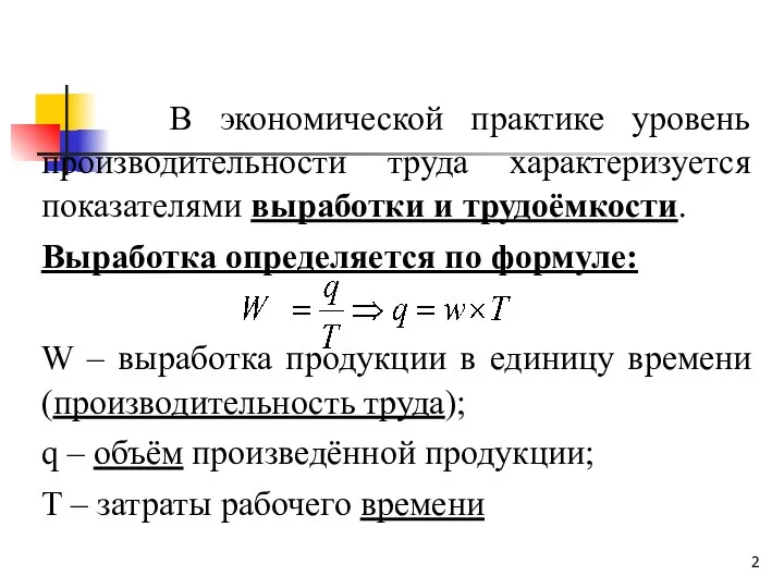 В экономической практике уровень производительности труда характеризуется показателями выработки и трудоёмкости.