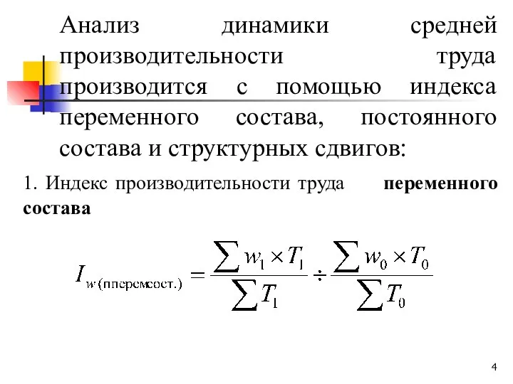 Анализ динамики средней производительности труда производится с помощью индекса переменного состава,