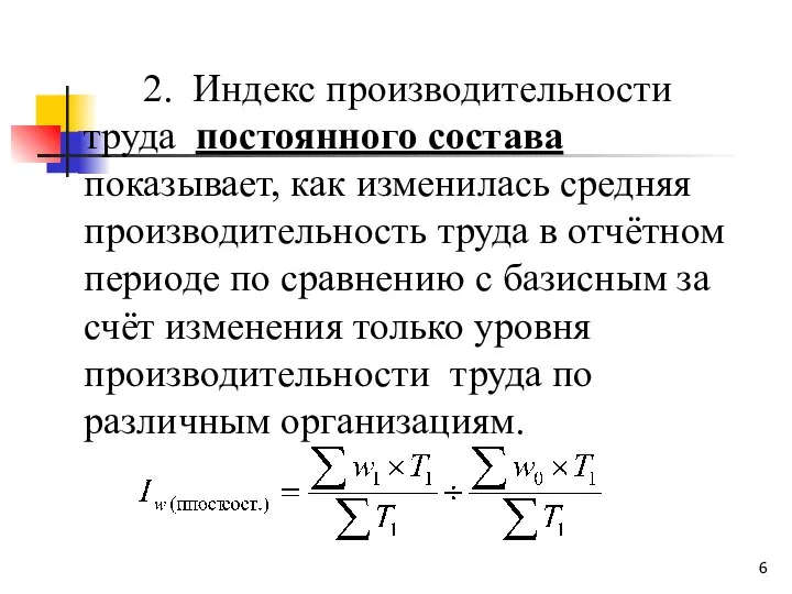 2. Индекс производительности труда постоянного состава показывает, как изменилась средняя производительность