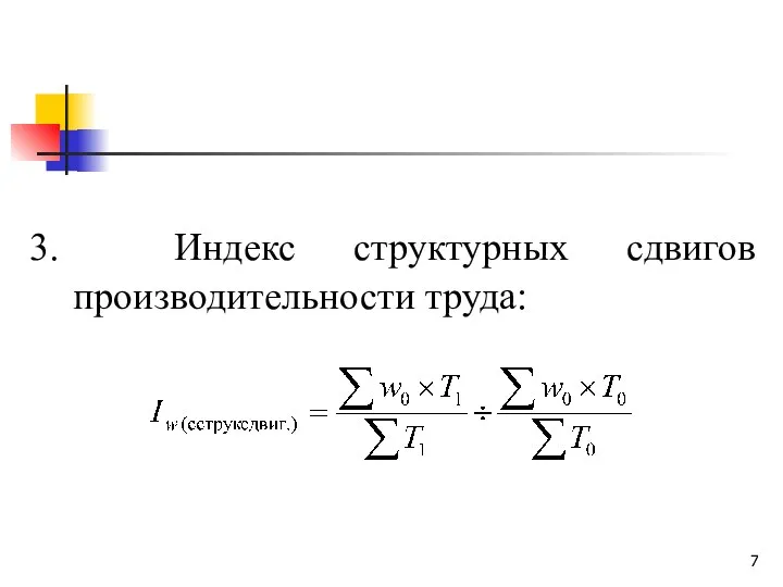 3. Индекс структурных сдвигов производительности труда: