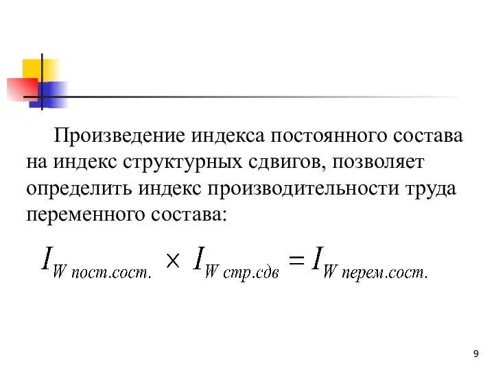 Произведение индекса постоянного состава на индекс структурных сдвигов, позволяет определить индекс производительности труда переменного состава: