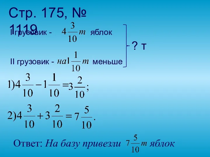 Стр. 175, № 1119 I грузовик - яблок II грузовик -