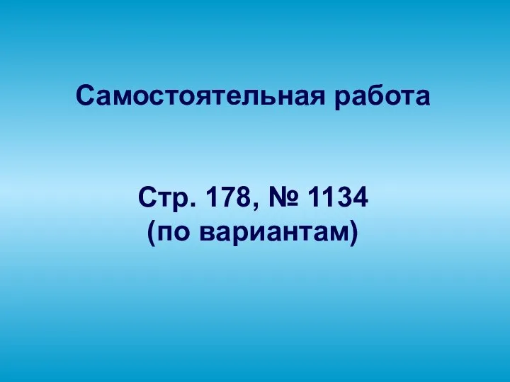 Самостоятельная работа Стр. 178, № 1134 (по вариантам)