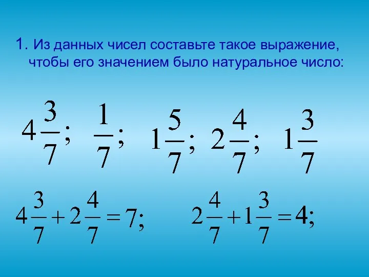 1. Из данных чисел составьте такое выражение, чтобы его значением было натуральное число: