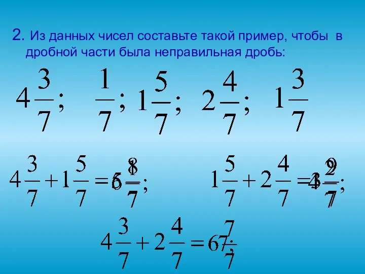 2. Из данных чисел составьте такой пример, чтобы в дробной части была неправильная дробь: