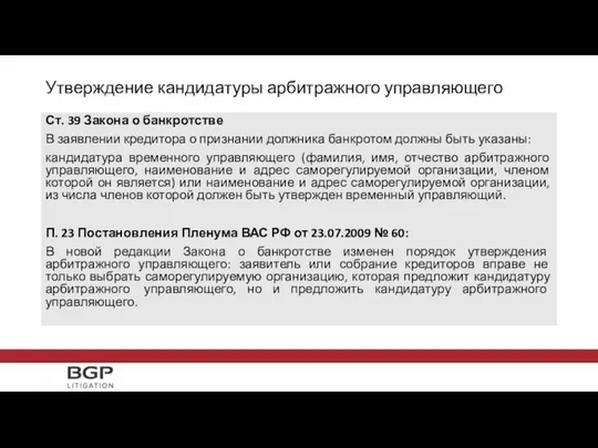 Утверждение кандидатуры арбитражного управляющего Ст. 39 Закона о банкротстве В заявлении