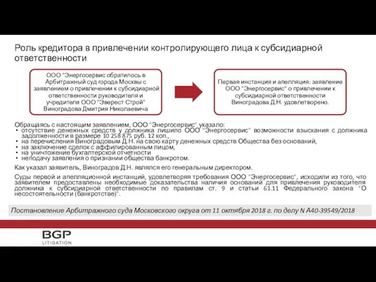 Роль кредитора в привлечении контролирующего лица к субсидиарной ответственности Обращаясь с