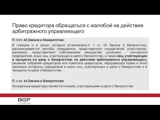 Право кредитора обращаться с жалобой на действия арбитражного управляющего П. 3