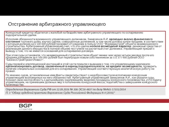 Отстранение арбитражного управляющего Конкурсный кредитор обратился с жалобой на бездействие арбитражного