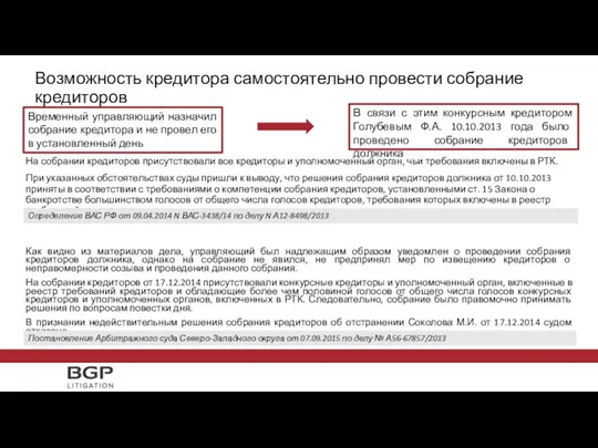 На собрании кредиторов присутствовали все кредиторы и уполномоченный орган, чьи требования