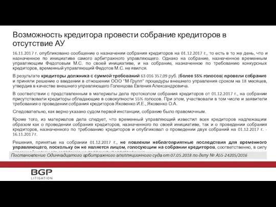 16.11.2017 г. опубликовано сообщение о назначении собрания кредиторов на 01.12.2017 г.,