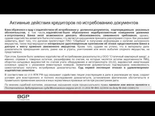 Активные действия кредиторов по истребованию документов Банк обратился к суду с