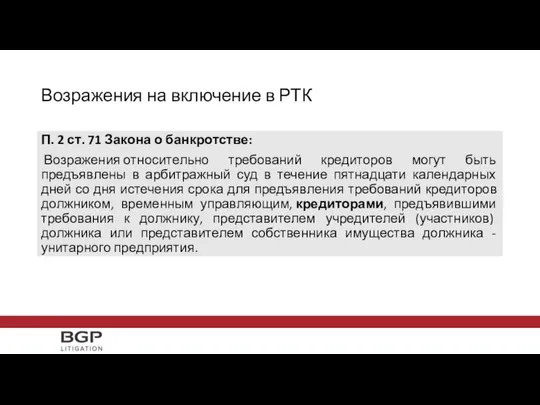 П. 2 ст. 71 Закона о банкротстве: Возражения относительно требований кредиторов