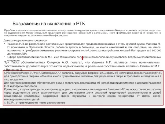 Судебная коллегия последовательно отмечает, что в условиях конкуренции кредиторов должника-банкрота возможны