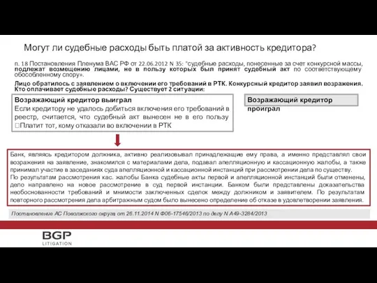 Могут ли судебные расходы быть платой за активность кредитора? п. 18